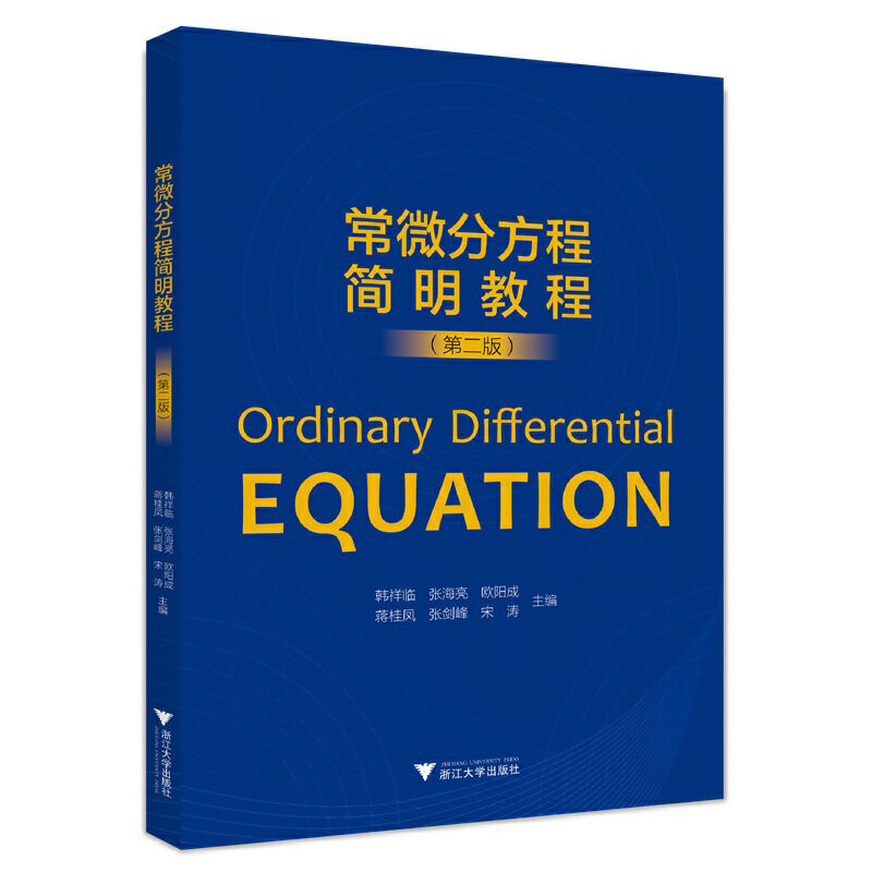 【正版书籍】常微分方程简明教程韩祥临浙江大学出版社9787308229371