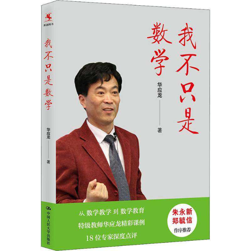 【正版图书】我不只是数学华应龙著中国人民大学出版社