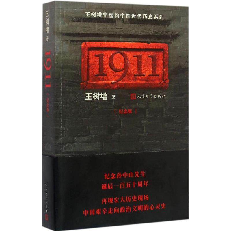【保正版】1911纪念版王树增著人民文学出版社9787020114283