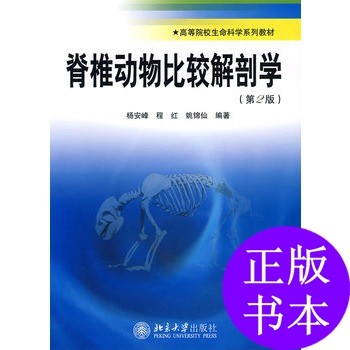 【正版书籍】脊椎动物比较解剖学杨安峰著北京大学出版社9787301142417