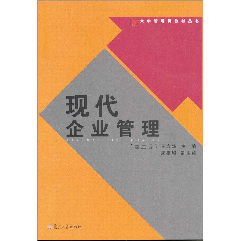 【正版书籍】现代企业管理王方华周祖城复旦大学出版社9787309056976