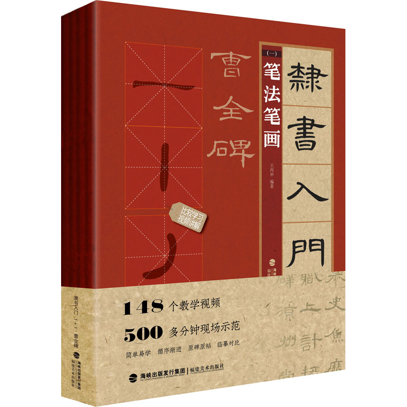 【正版图书】隶书入门11曹全碑王丙申艺术福建美术出版社