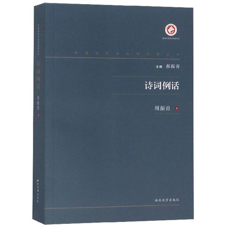 【正版图书】诗词例话周振甫西北大学出版社