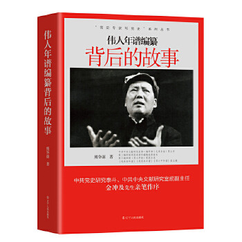 【正版图书】伟人年谱编纂背后的故事专家写系列熊华源著书籍辽宁人民出版社