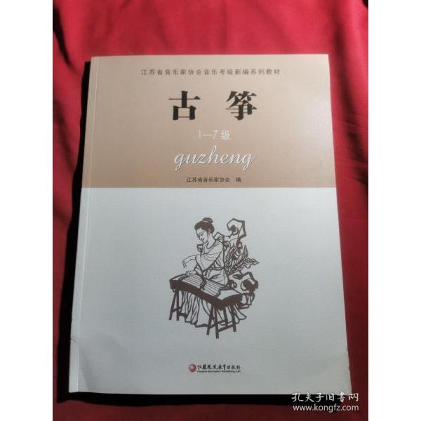 正版图书】江苏省音乐家协会音乐考级新编系列教材古筝江苏省音乐家协会编江苏教育出版社9787549928651