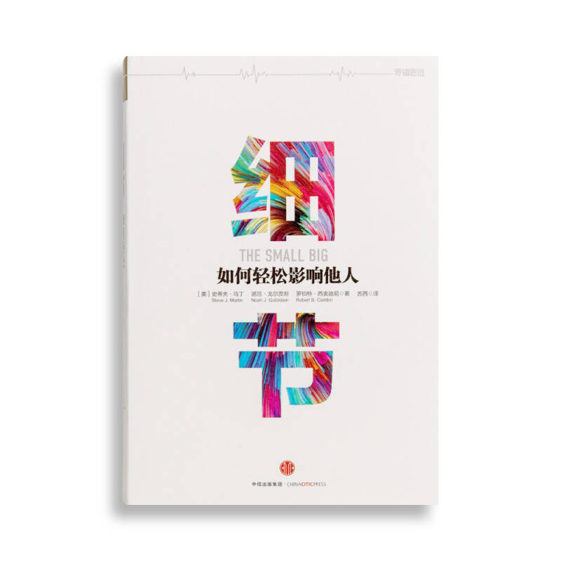 【正版图书】细节如何轻松影响他人美史蒂夫·马丁美诺瓦·戈尔茨坦美罗伯特·西奥迪尼苏西译中信出版社9787508660578