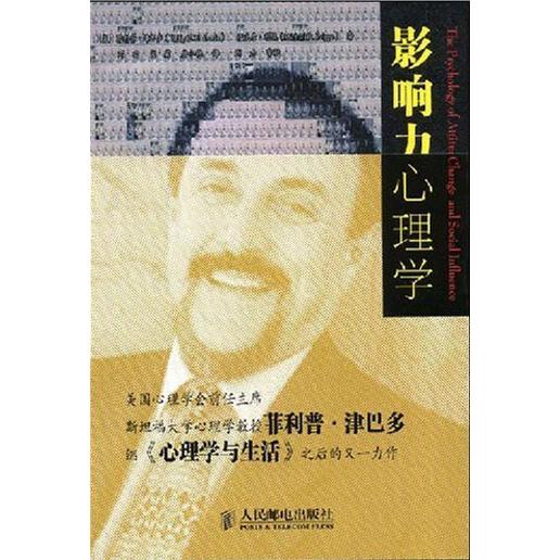 【正版图书】影响力心理学美津巴多利佩邓羽肖莉唐小艳译人民邮电出版社9787115185907