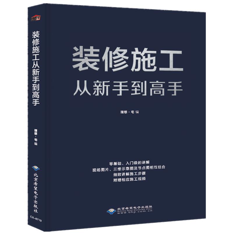 【正版书籍】装修施工从新手高理想宅北京希望电子出版社9787830028015