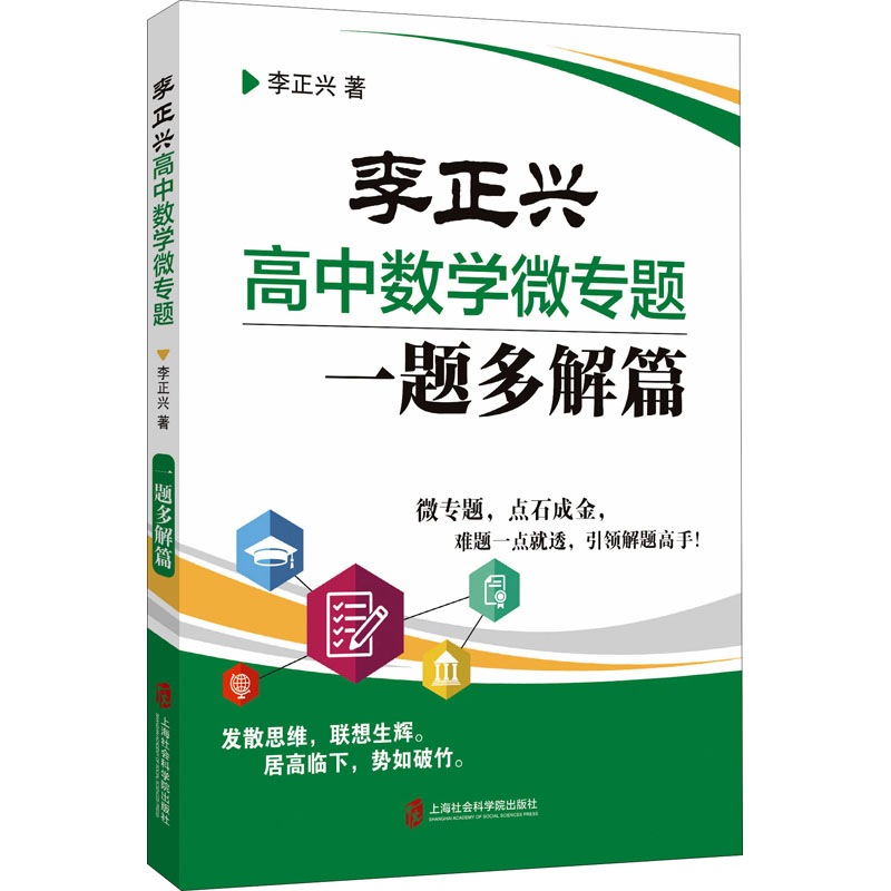 【正版书籍】李正兴高中数学微专题一题多解篇李正兴上海社会科学院出版社