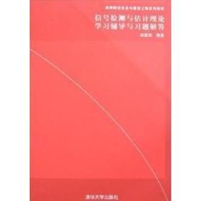 【保正版】信号检测与估计理论辅导与习题解答赵建勋著清华大学出版社9787302140498