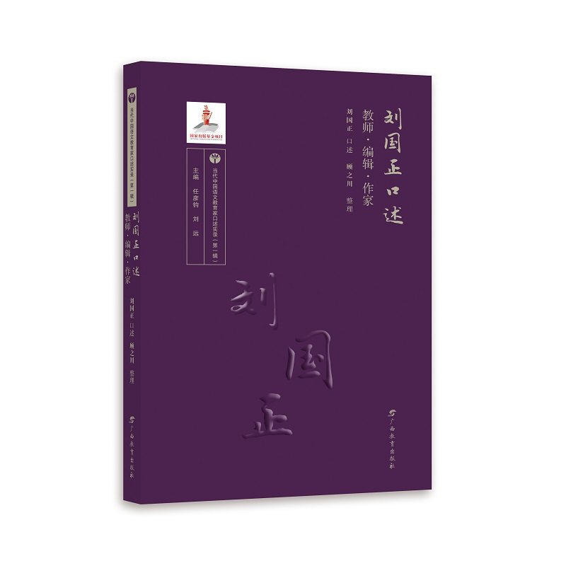 【正版书籍】刘国正口述教师编辑作家当代中国语文教育家口述实录刘国正口述顾之川整理广西教育出版社9787543588356
