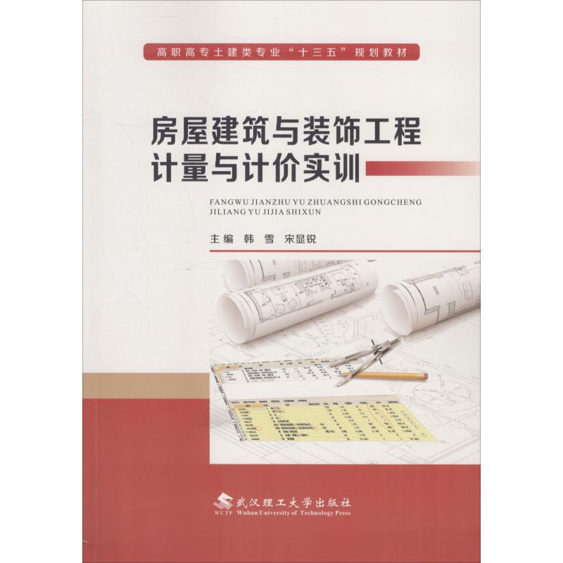 【正版书籍】房屋建筑与装饰工程计量与计价实训 韩雪宋显锐 武汉理工大学出版社 9787562958604