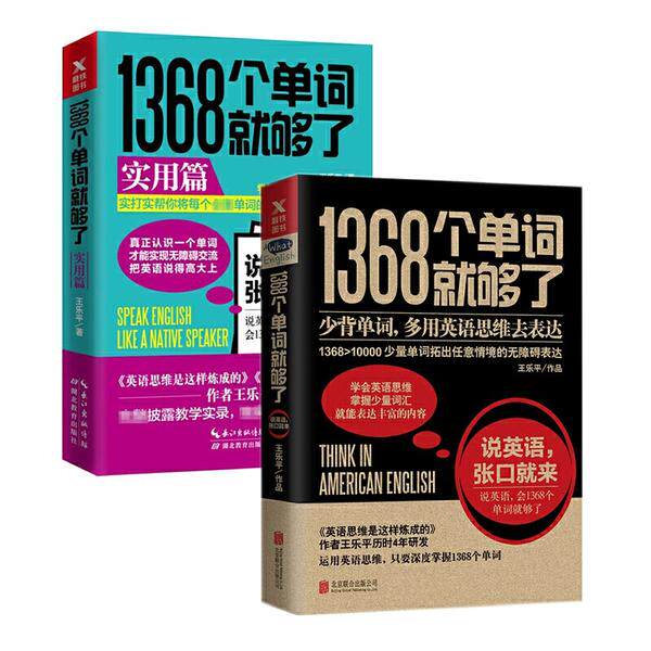 【保正版】1368个单词就够了实用篇王乐平作者湖北教育出版社9787556420452