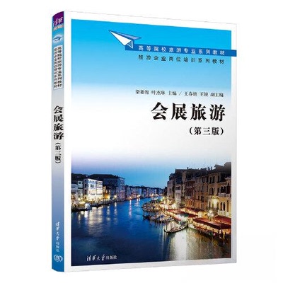 【正版书籍】会展旅游梁艳智叶杰琳王春艳王锐清华大学出版社9787302636120