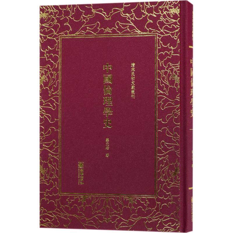 【正版图书】中国伦理学史清末民初文献丛刊蔡元培著朝华出版社9787505440814