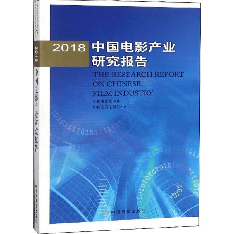 【正版图书】2018中电影业研究报告中国文联电影艺术中心中电影协会中国电影出版社9787106049027
