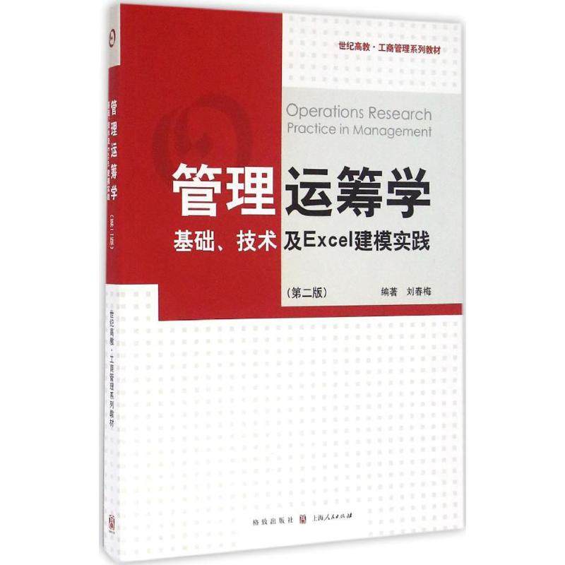 【正版书籍】管理运筹学基础技术及Excel建模实践刘春梅著格致出版社