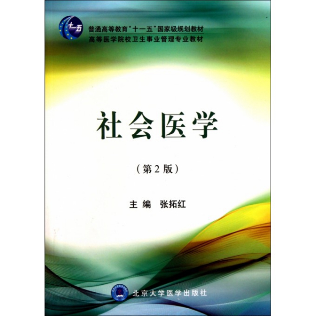 正版书籍】社会医学张拓红主编北京大学医学出版社9787811169058