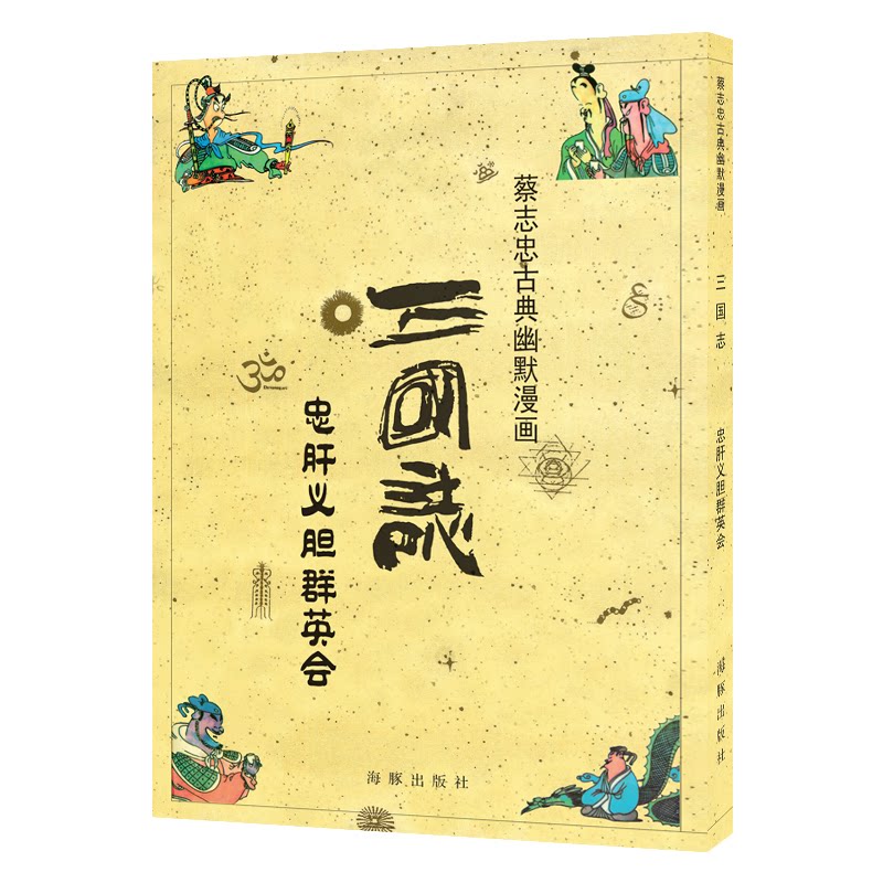 【正版书】三国志忠肝义胆群英会9787511028099蔡志忠海豚出版社