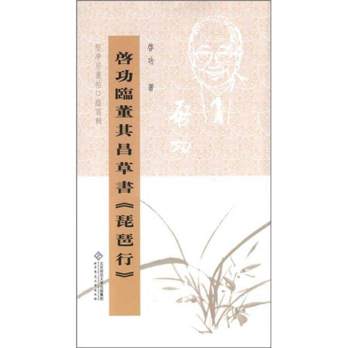 【保正版】坚净居丛帖启功临董其昌草书琵琶行启功著北京师范大学出版社9787303134441