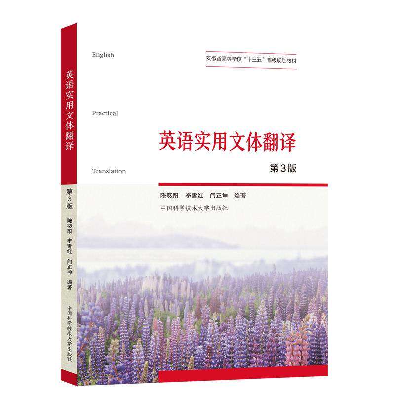 【正版书籍】英语实用文体翻译安徽省高等学校十三五省级规划教材陈葵阳李雪红闫正坤中国科学技术大学出版社9787312051623