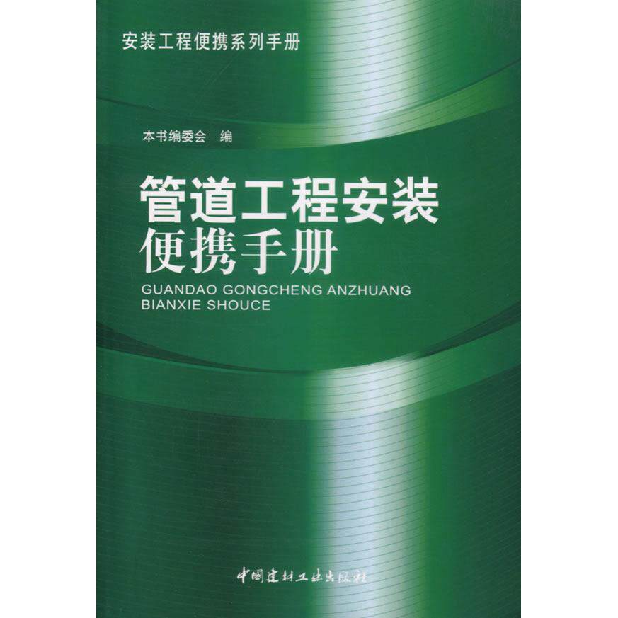 【正版书籍】管道工程安装便携手册管道工程安装便携手册委会中国建材工业出版社9787802271937