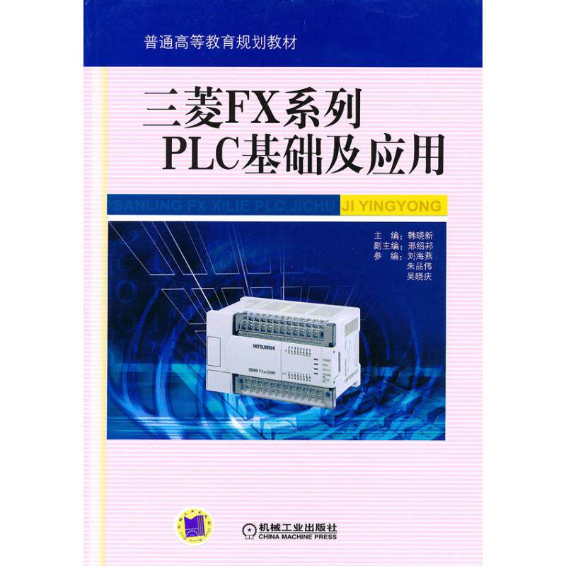 【正版书籍】三菱FX系列PLC基础及应用韩晓新著机械工业出版社9787111311416