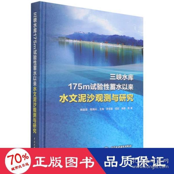 【正版书籍】三峡水库175m试验蓄水以来水文泥沙观测与研究许全喜著姚金忠程海云王海水利水电出版社