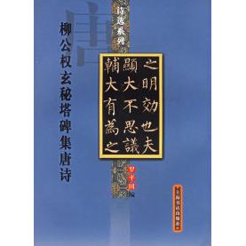 诗选系列柳公权玄秘塔碑集唐诗罗平国编上海书店出版 图书 社9787806780183 正版