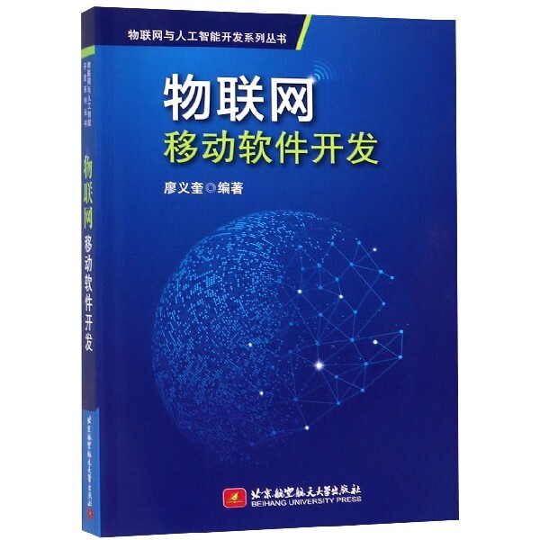 【正版书籍】物联网移动软件开发廖义奎著北京航空航天大学出版社9787512429789