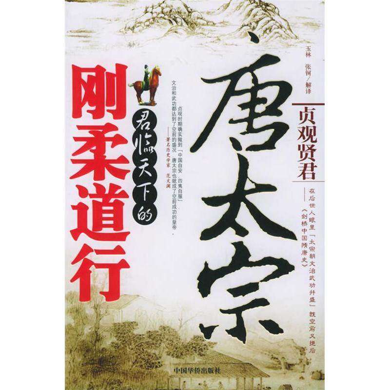 【正版图书】唐太宗君临天下的刚柔道行玉林等解译中国华侨出版社9787802220386