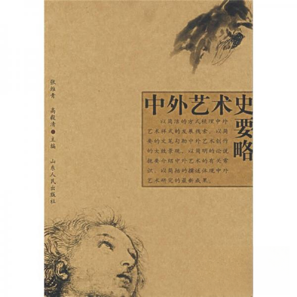 【保正版】中外艺术史要略张维青编山东人民出版社9787209041133