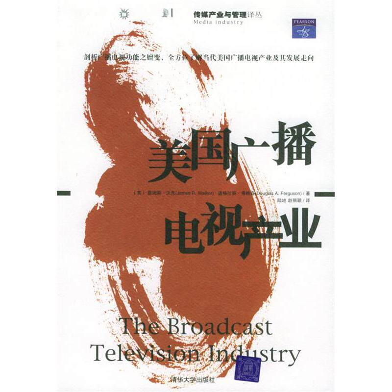 【正版图书】美国广播电视产业传媒产业与管理译丛美弗格森赵丽颖译美沃克陆地社会文化书清华大学出版社