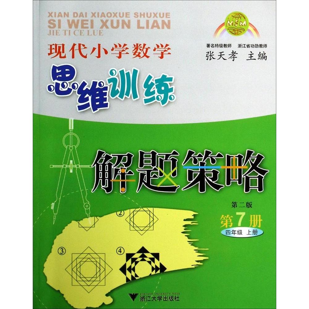【正版书籍】现代小学数学思维训练解题策略张天孝著浙江大学出版社