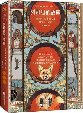 【保正版】列那狐的故事法玛特艾季罗夫人MmeMadH.Giraud著罗新璋译读客文化出品江苏凤凰文艺出版社9787559422651