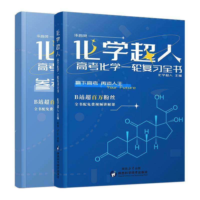 【正版图书】化学超人高考化学一轮复习全书化学超人陕西科技出版社9787536985629