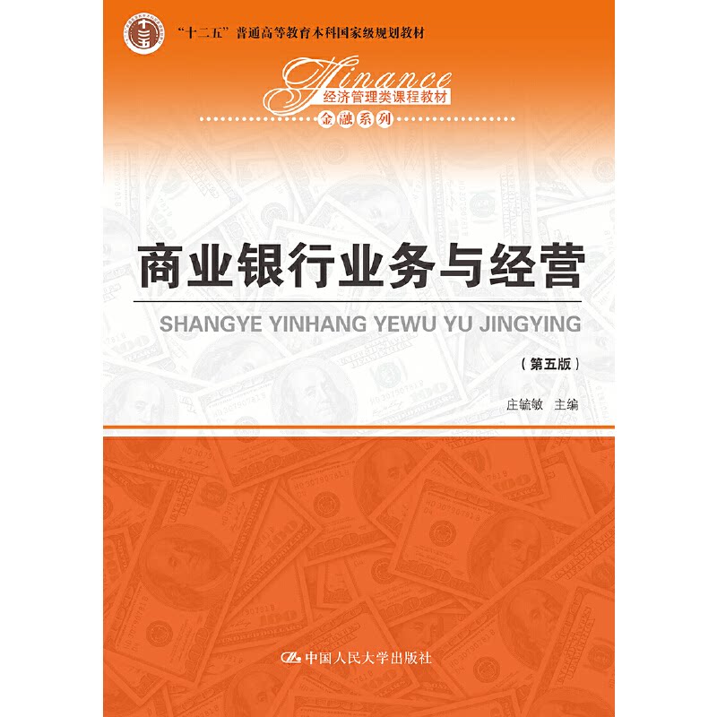 【正版】商业银行业务与经营经济管理类课程教材金融系列庄毓敏中国人民大学出版社