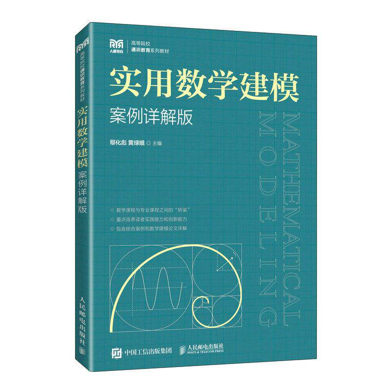 【正版书籍】实用数学建模鄢化彪黄绿娥人民邮电出版社9787115611598