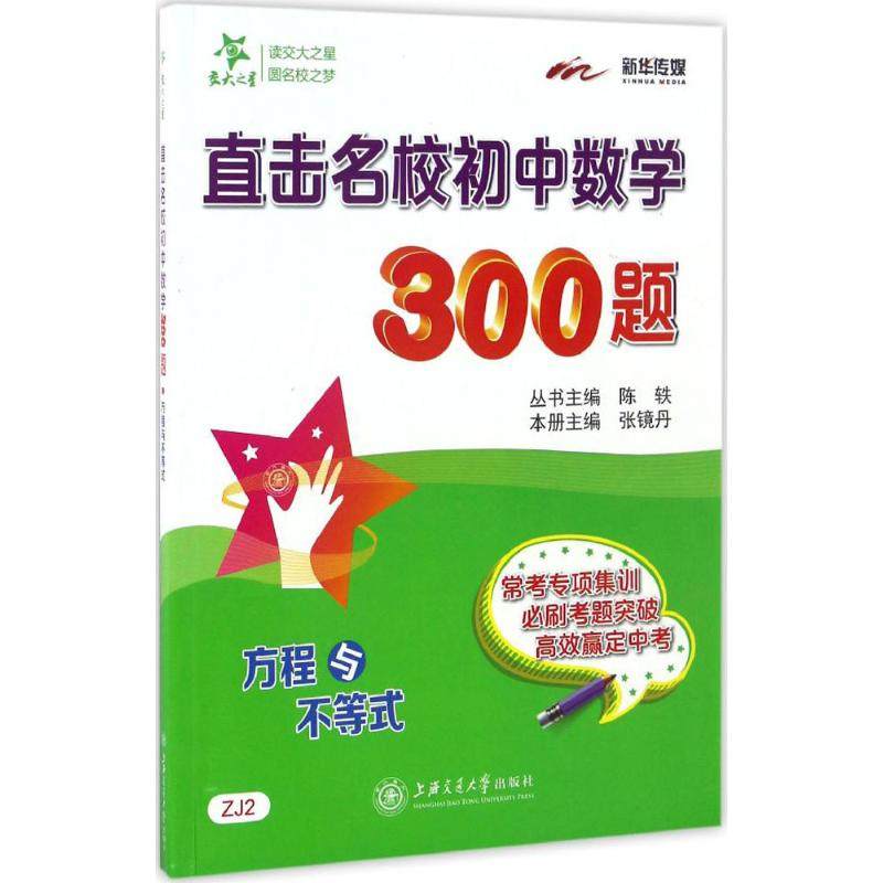 【正版书籍】直击名校初中数学300题方程与不等式张镜丹陈轶上海交通大学出版社9787313165350