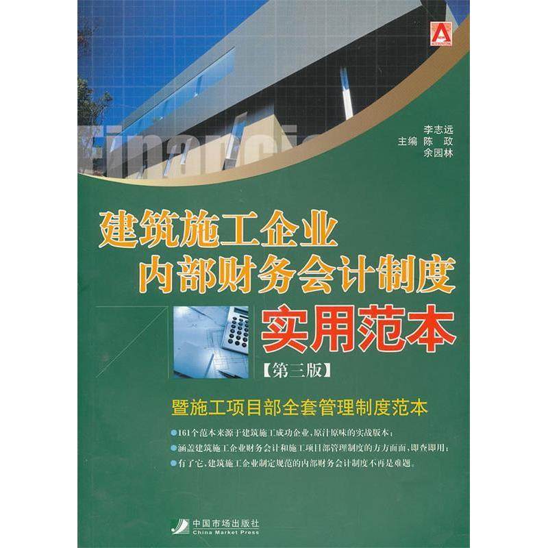 【正版图书】建筑施工企业内部财务会计制度实用范本李志远陈政余园林编中国市场出版社9787509210949