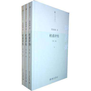 【正版图书】杜甫评传陈贻焮北京大学出版社9787301176535