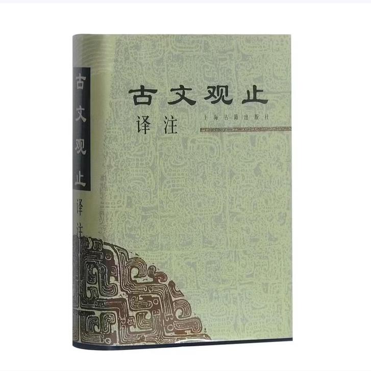 【保正版】古文观止译注上海古籍社编上海古籍出版社9787532525980