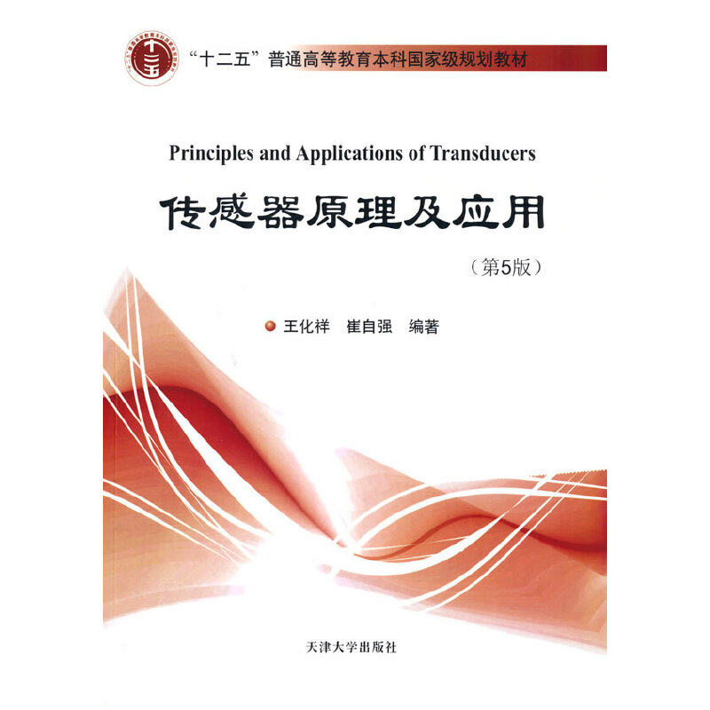 【保正版】传感器原理及应用王化祥崔自强编天津大学出版社9787561869857