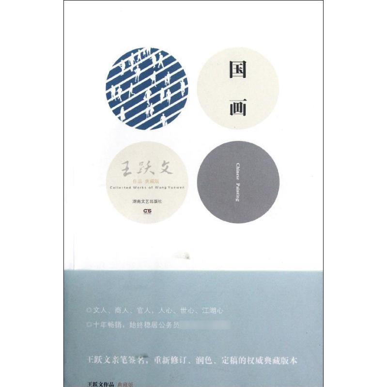 【正版图书】国画王跃文著湖南文艺出版社9787540456054