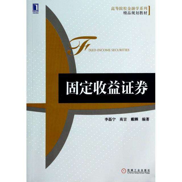 【正版书籍】固定收益券李磊宁高言戴韡著机械工业出版社