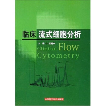 【正版书籍】临床流式细胞分析王建中上海科学技术出版社9787532378098
