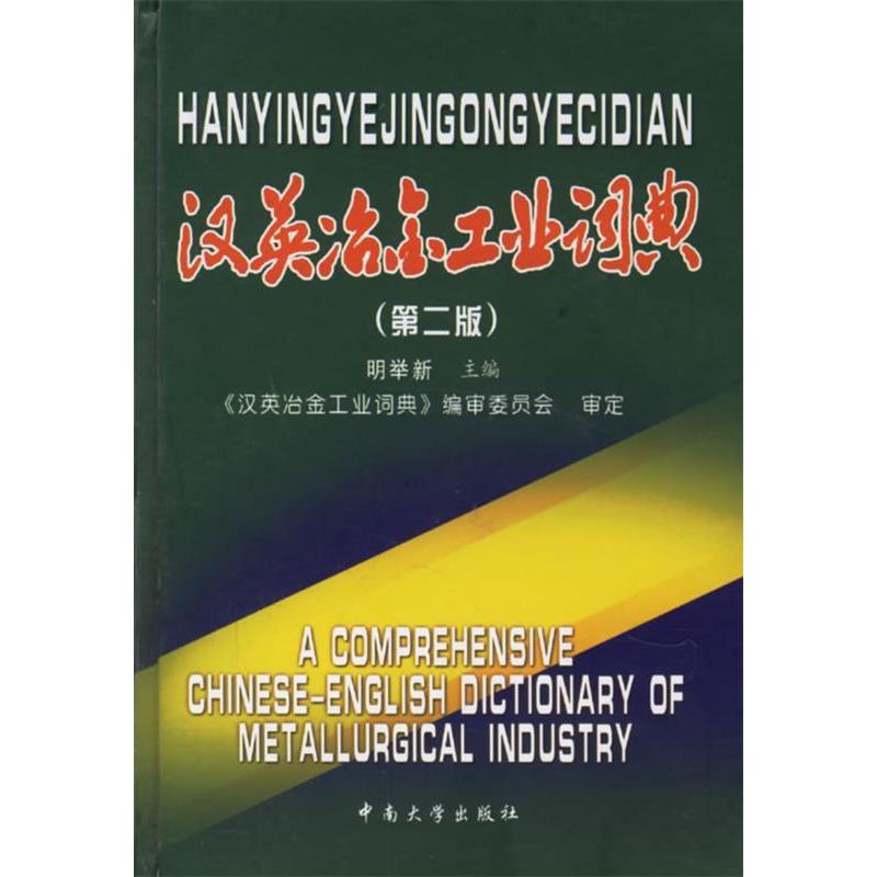 【正版书籍】汉英冶金工业词典明举新著中南大学出版社9787810612937图片