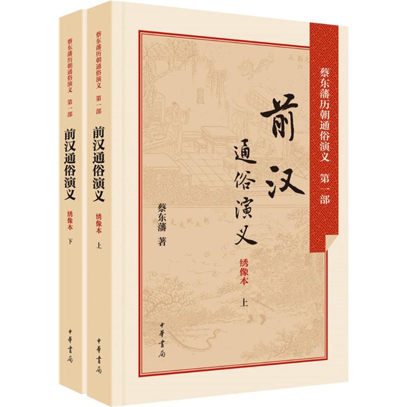 【正版图书】前汉通俗演义蔡东藩中华书局出版社9787101106138