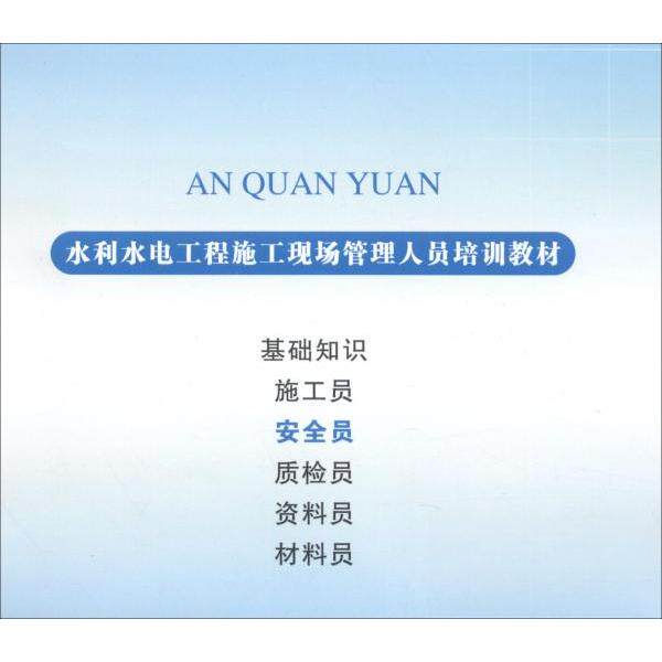 【保正版】安全员水利水电工程施工现场管理人员培训教材中国水利工程协会黄河水利出版社