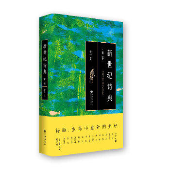 【正版书】新世纪诗典伊沙编9787510826405九州出版社